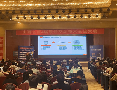AirTS is invited to attend the 4th HVAC Technology Exchange Conference in Shanxi Province in 2023