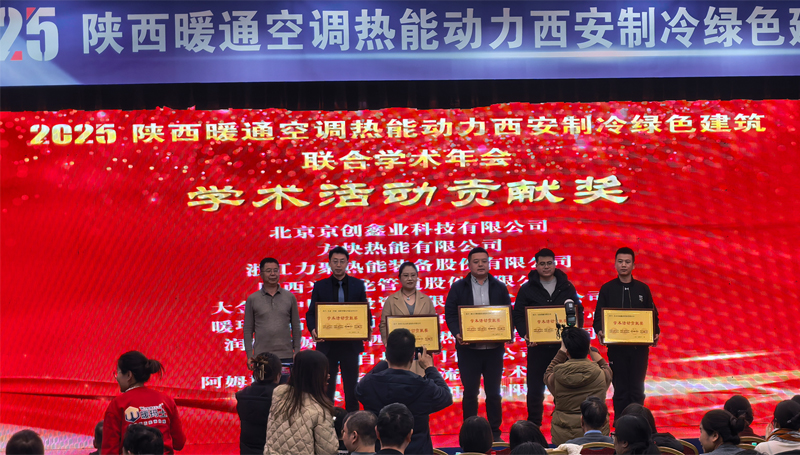 Building a Green Future Together | AirTS Honored at the 2025 Shaanxi HVAC, Thermal Power, Refrigeration