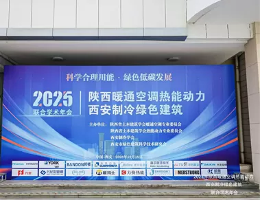 Building a Green Future Together|AirTS Honored at the 2025 Shaanxi HVAC, Thermal Power, Refrigeration & Green Building Joint Academic Annual Conference